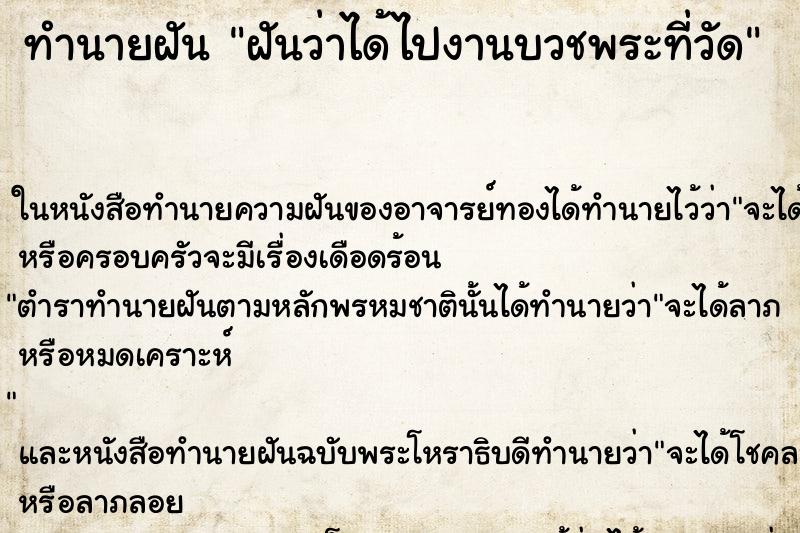 ทำนายฝันทำนายฝันฝันว่าได้ไปงานบวชพระที่วัด