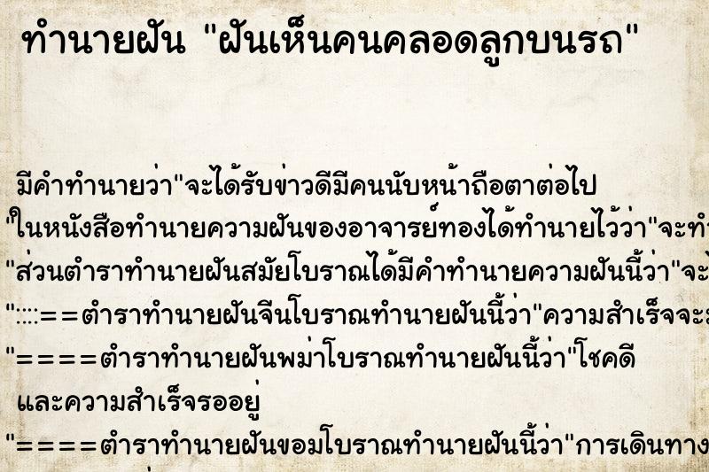 ทำนายฝัน ฝันเห็นคนคลอดลูกบนรถ