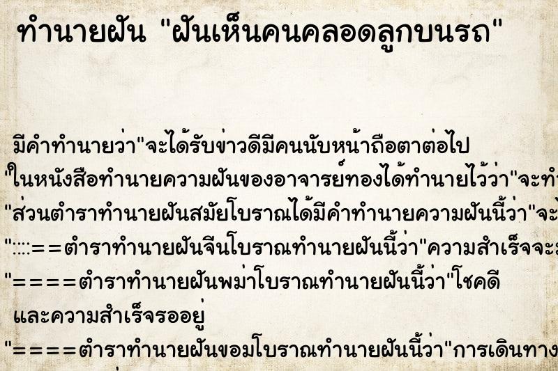 ทำนายฝัน ฝันเห็นคนคลอดลูกบนรถ ตำราโบราณ แม่นที่สุดในโลก