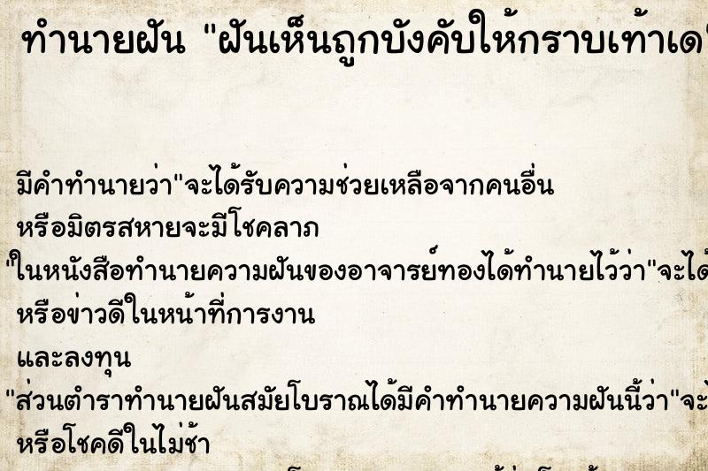 ทำนายฝันฝันเห็นถูกบังคับให้กราบเท้าเด ทำนายฝันทำนายฝันฝันเห็นถูกบังคับให้กราบเท้าเด