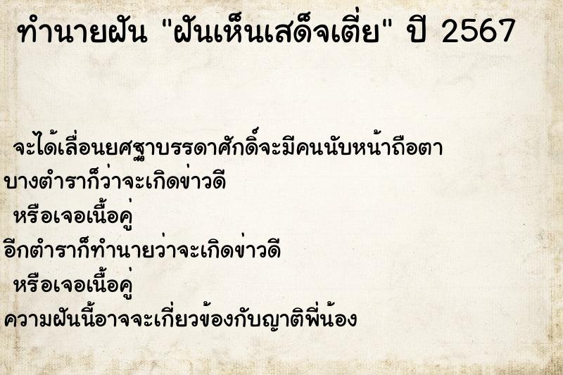 ทำนายฝันฝันเห็นเสด็จเตี่ย ทำนายฝันทำนายฝันฝันเห็นเสด็จเตี่ย