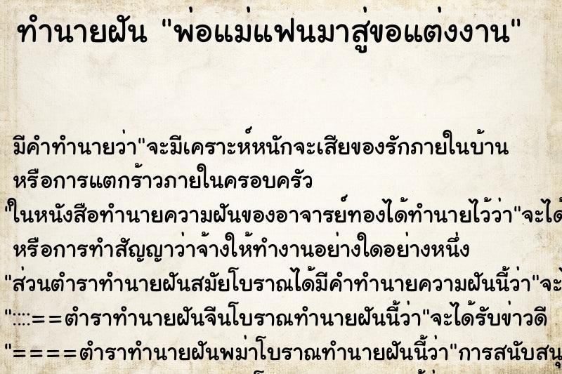 ทำนายฝัน พ่อแม่แฟนมาสู่ขอแต่งงาน ทำนายฝัน พ่อแม่แฟนมาสู่ขอแต่งงาน