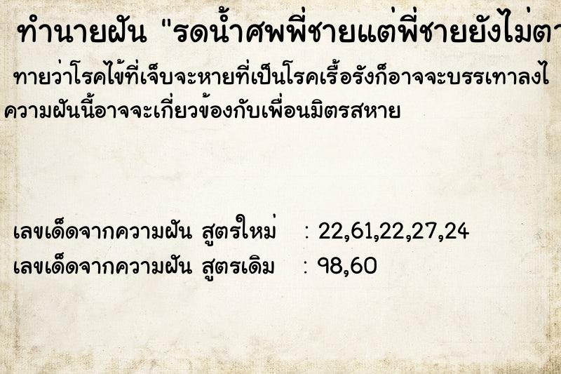 ทำนายฝัน รดน้ำศพพี่ชายแต่พี่ชายยังไม่ตาย ทำนายฝัน รดน้ำศพพี่ชายแต่พี่ชายยังไม่ตาย