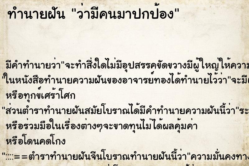 ทำนายฝัน ว่ามีคนมาปกป้อง ทำนายฝัน ว่ามีคนมาปกป้อง