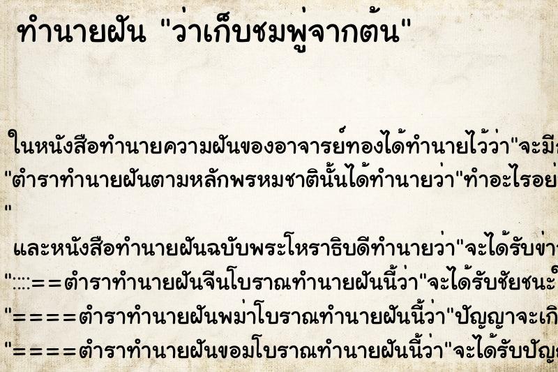 ทำนายฝันว่าเก็บชมพู่จากต้น ทำนายฝันทำนายฝันว่าเก็บชมพู่จากต้น
