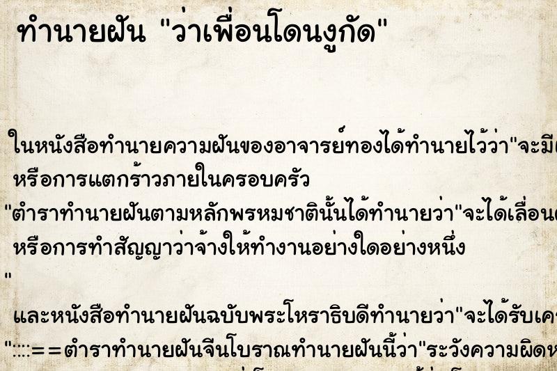 ทำนายฝัน ว่าเพื่อนโดนงูกัด