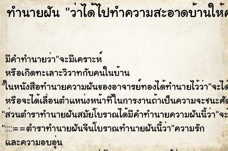ทำนายฝัน ว่าได้ไปทำความสะอาดบ้านให้คนอื่น ทำนายฝัน ว่าได้ไปทำความสะอาดบ้านให้คนอื่น
