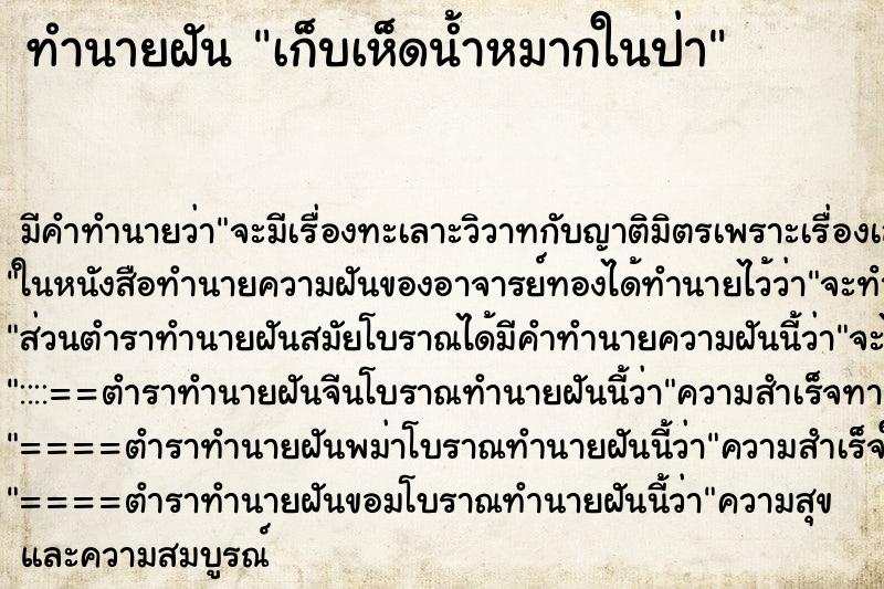 ทำนายฝัน เก็บเห็ดน้ำหมากในป่า ทำนายฝัน เก็บเห็ดน้ำหมากในป่า