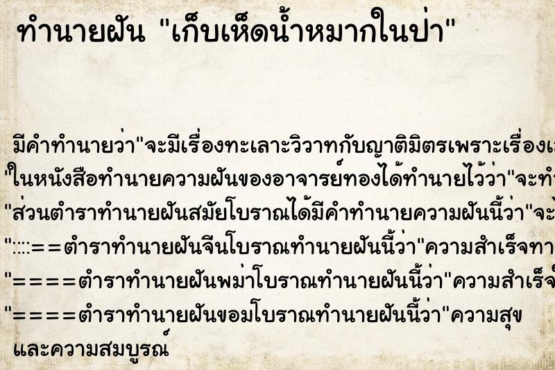 ทำนายฝัน เก็บเห็ดน้ำหมากในป่า ตำราโบราณ แม่นที่สุดในโลก