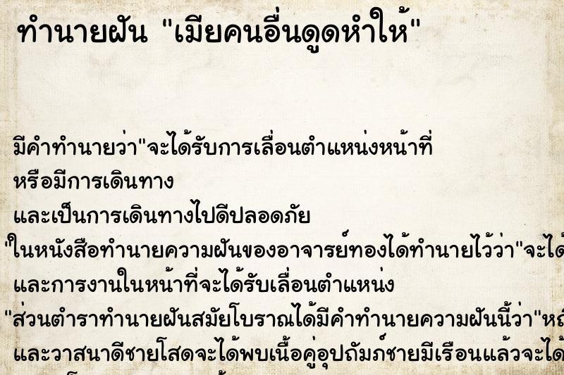 ทำนายฝันเมียคนอื่นดูดหำให้ ทำนายฝันทำนายฝันเมียคนอื่นดูดหำให้