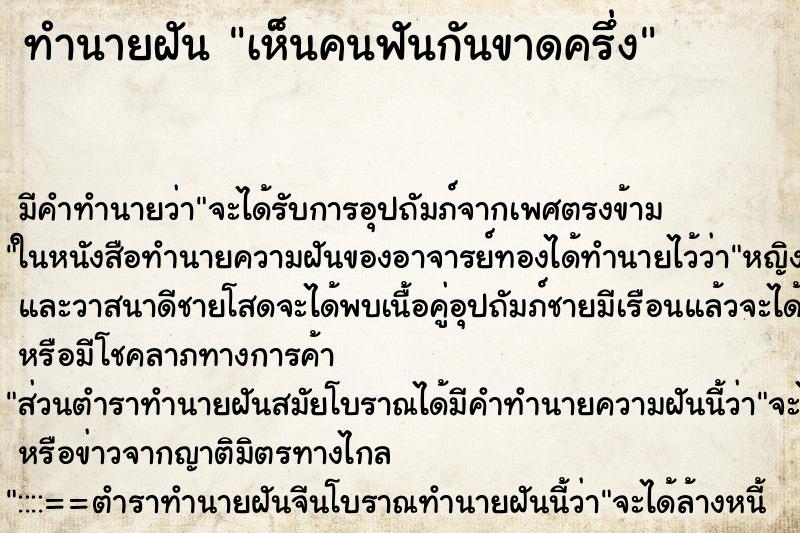 ทำนายฝัน เห็นคนฟันกันขาดครึ่ง ทำนายฝัน เห็นคนฟันกันขาดครึ่ง