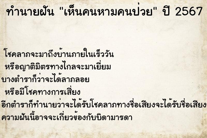 ทำนายฝัน เห็นคนหามคนป่วย