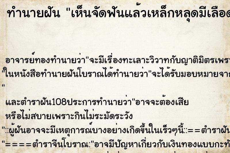 ทำนายฝันเห็นจัดฟันแล้วเหล็กหลุดมีเลือดออกเต็มปาก ทำนายฝันทำนายฝันเห็นจัดฟันแล้วเหล็กหลุดมีเลือดออกเต็มปาก