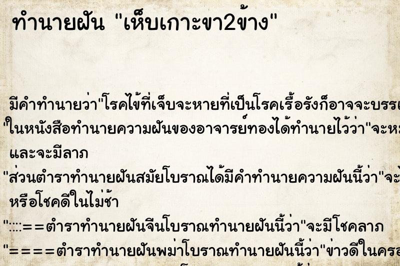 ทำนายฝัน เห็บเกาะขา2ข้าง ทำนายฝัน เห็บเกาะขา2ข้าง