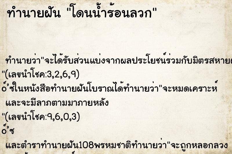 ทำนายฝัน โดนน้ำร้อนลวก ทำนายฝัน โดนน้ำร้อนลวก