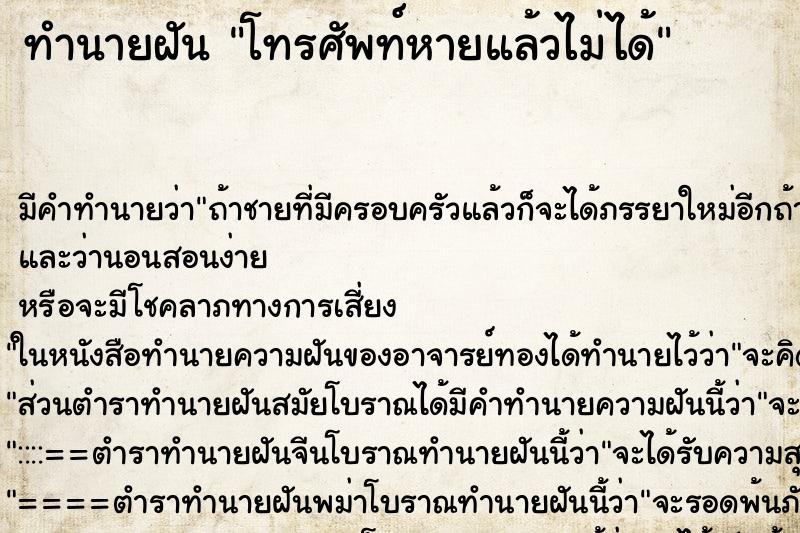 ทำนายฝัน โทรศัพท์หายแล้วไม่ได้ ทำนายฝัน โทรศัพท์หายแล้วไม่ได้