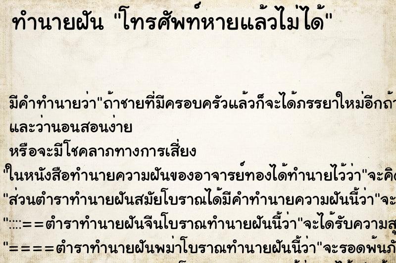 ทำนายฝัน โทรศัพท์หายแล้วไม่ได้ ตำราโบราณ แม่นที่สุดในโลก