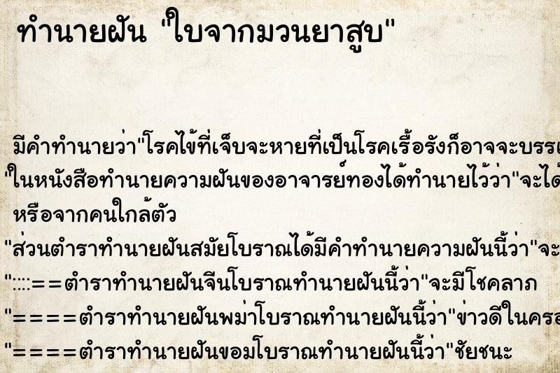 ทำนายฝัน ใบจากมวนยาสูบ ทำนายฝัน ใบจากมวนยาสูบ