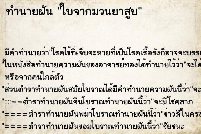 ทำนายฝัน ใบจากมวนยาสูบ ตำราโบราณ แม่นที่สุดในโลก