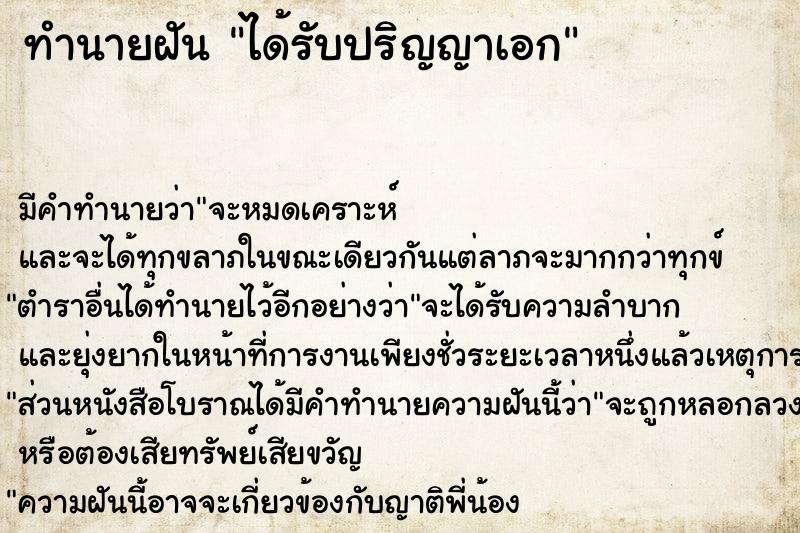 ทำนายฝันได้รับปริญญาเอก ทำนายฝันทำนายฝันได้รับปริญญาเอก