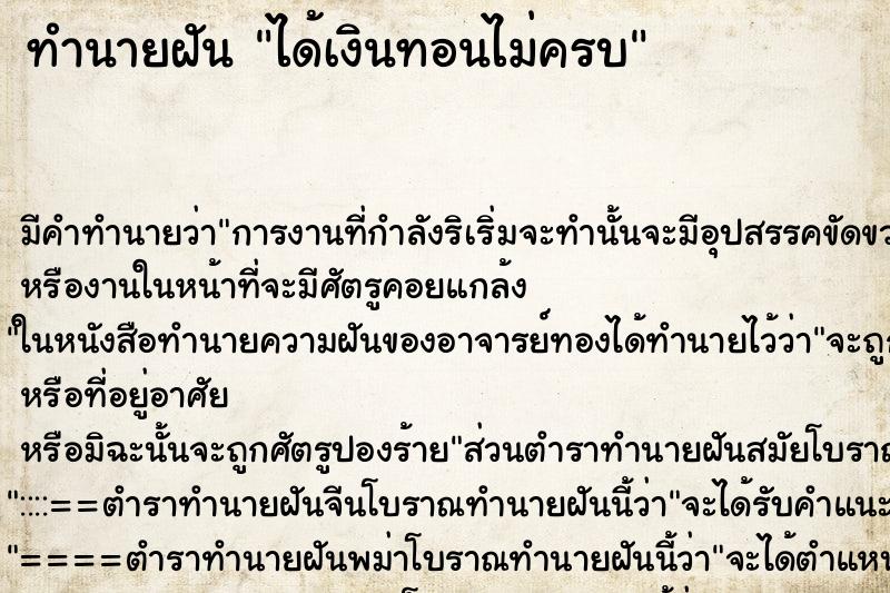 ทำนายฝัน ได้เงินทอนไม่ครบ ทำนายฝัน ได้เงินทอนไม่ครบ