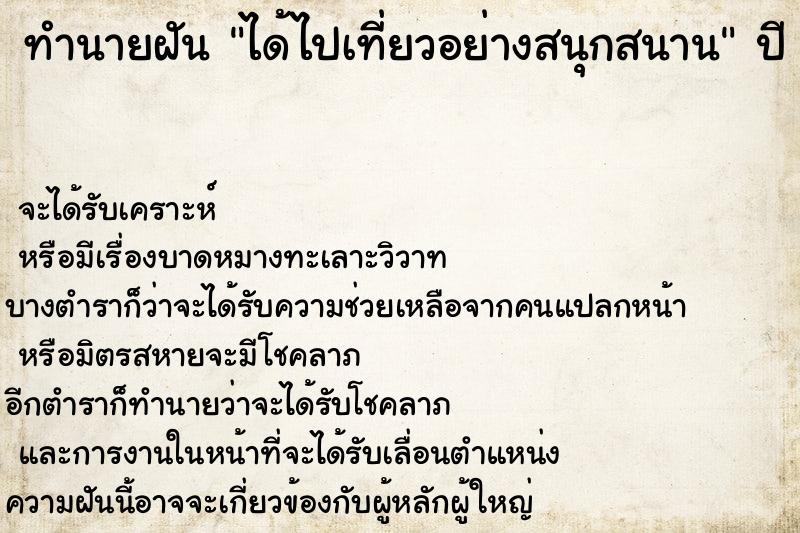 ทำนายฝันได้ไปเที่ยวอย่างสนุกสนาน ทำนายฝันทำนายฝันได้ไปเที่ยวอย่างสนุกสนาน