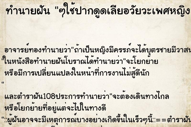 ทำนายฝัน ๆใช้ปากดูดเลียอวัยวะเพศหญิง