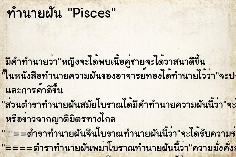 ทำนายฝันPisces ทำนายฝันทำนายฝันPisces