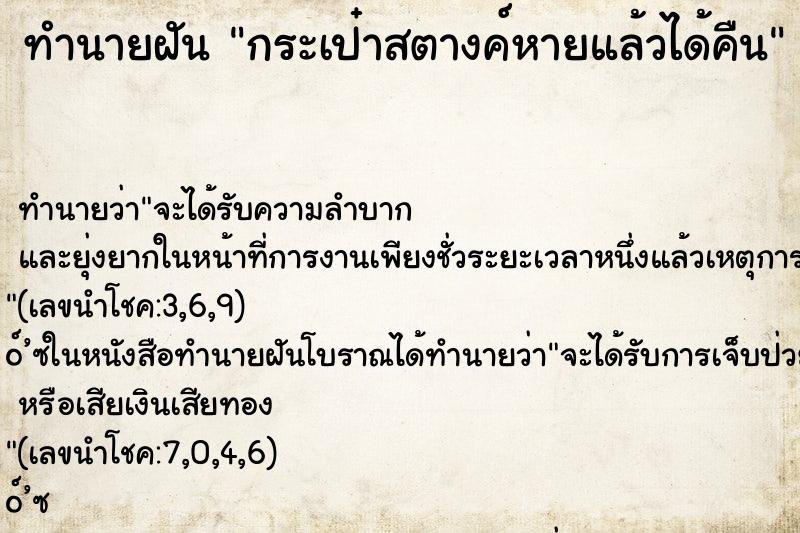 ทำนายฝัน กระเป๋าสตางค์หายแล้วได้คืน