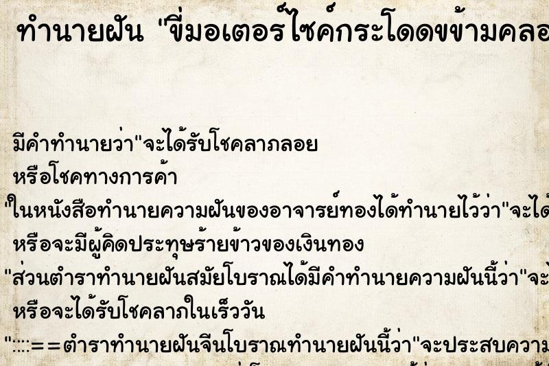 ทำนายฝัน ขี่มอเตอร์ไซค์กระโดดขข้ามคลองและโขดหิน ทำนายฝัน ขี่มอเตอร์ไซค์กระโดดขข้ามคลองและโขดหิน