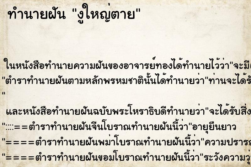 ทำนายฝันทำนายฝันงูใหญ่ตาย