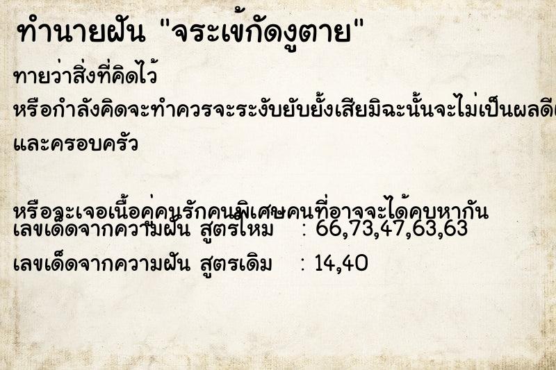 ทำนายฝันทำนายฝันจระเข้กัดงูตาย
