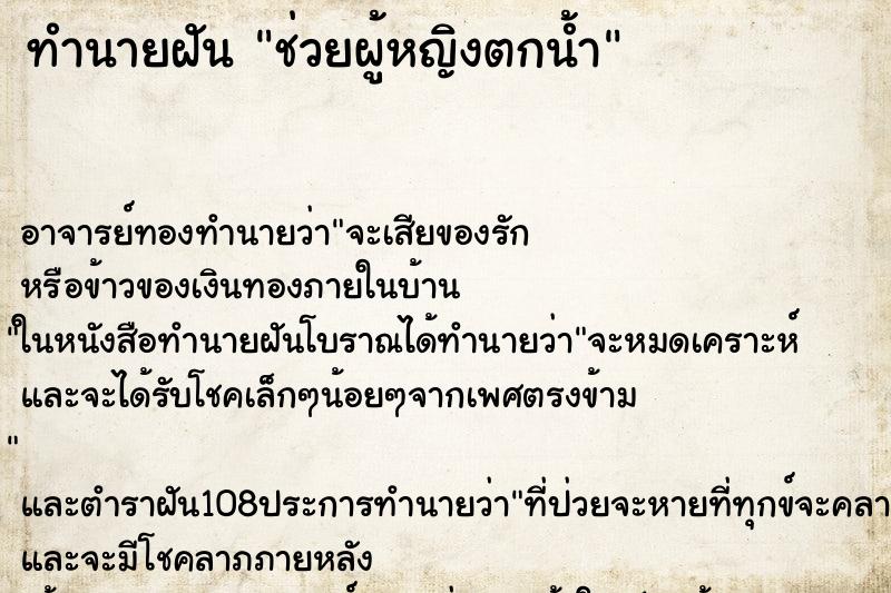 ทำนายฝัน ช่วยผู้หญิงตกน้ำ ทำนายฝัน ช่วยผู้หญิงตกน้ำ