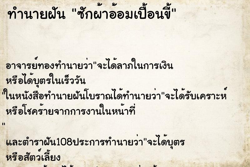 ทำนายฝัน ซักผ้าอ้อมเปื้อนขี้ ทำนายฝัน ซักผ้าอ้อมเปื้อนขี้