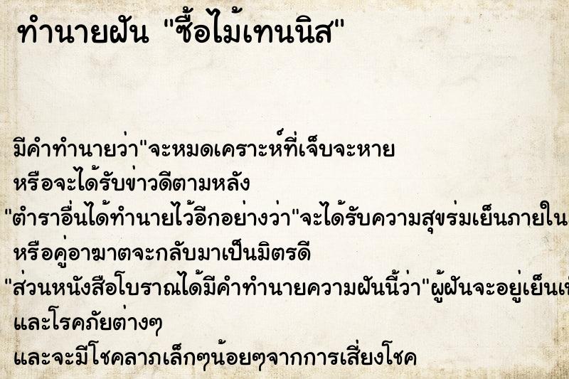 ทำนายฝัน ซื้อไม้เทนนิส ทำนายฝัน ซื้อไม้เทนนิส