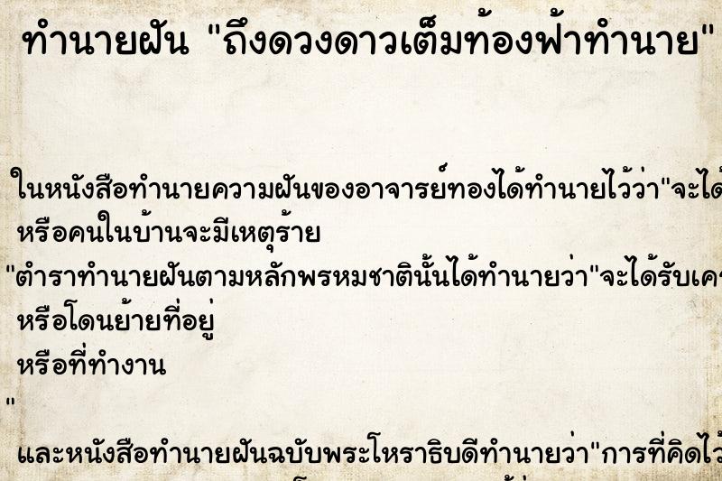 ทำนายฝันถึงดวงดาวเต็มท้องฟ้าทํานาย ทำนายฝันทำนายฝันถึงดวงดาวเต็มท้องฟ้าทํานาย