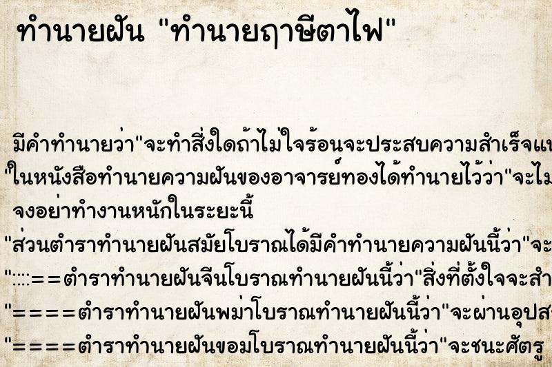 ทำนายฝัน ทำนายฤาษีตาไฟ ทำนายฝัน ทำนายฤาษีตาไฟ