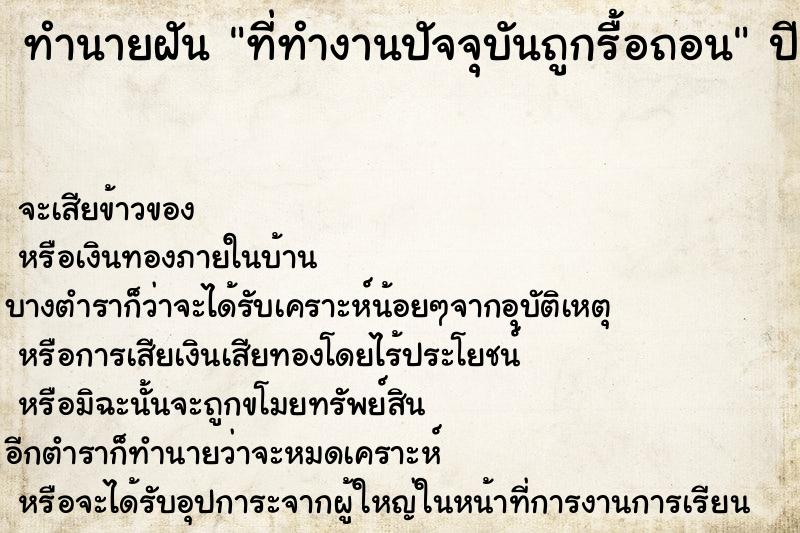 ทำนายฝัน ที่ทำงานปัจจุบันถูกรื้อถอน ทำนายฝัน ที่ทำงานปัจจุบันถูกรื้อถอน