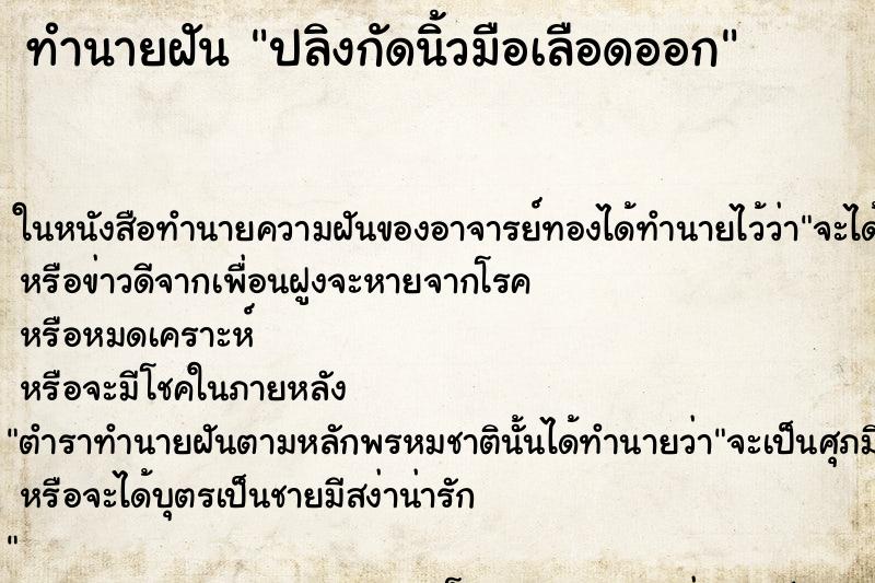 ทำนายฝัน ปลิงกัดนิ้วมือเลือดออก