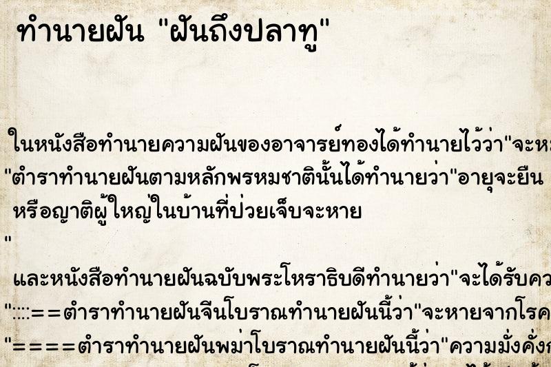 ทำนายฝันฝันถึงปลาทู ทำนายฝันทำนายฝันฝันถึงปลาทู