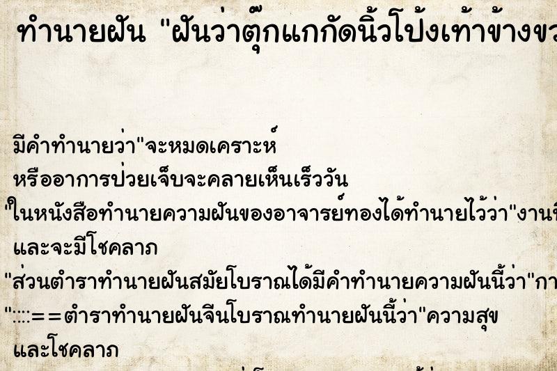 ทำนายฝัน ฝันว่าตุ๊กแกกัดนิ้วโป้งเท้าข้างขวา ตำราโบราณ แม่นที่สุดในโลก