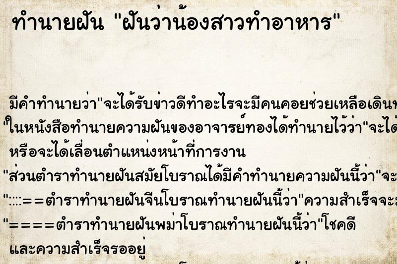 ทำนายฝัน ฝันว่าน้องสาวทำอาหาร ทำนายฝัน ฝันว่าน้องสาวทำอาหาร