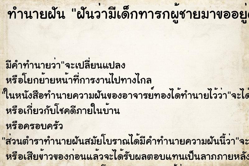 ทำนายฝัน ฝันว่ามีเด็กทารกผู้ชายมาขออยู่ด้วย ทำนายฝัน ฝันว่ามีเด็กทารกผู้ชายมาขออยู่ด้วย