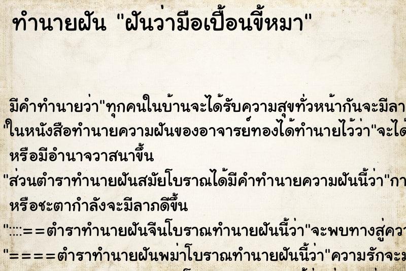 ทำนายฝัน ฝันว่ามือเปื้อนขี้หมา
