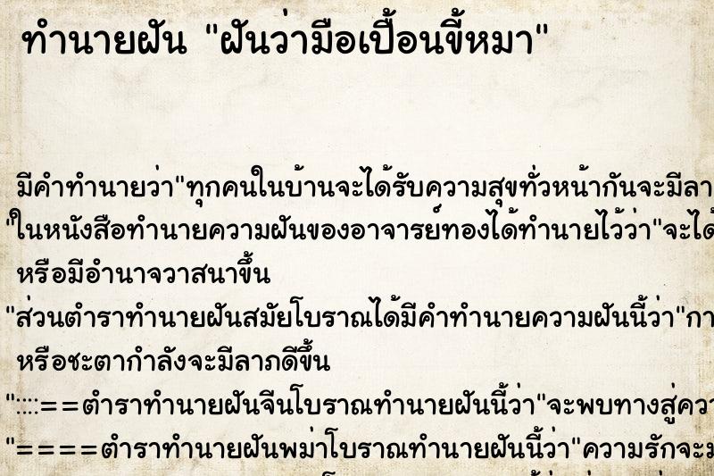 ทำนายฝัน ฝันว่ามือเปื้อนขี้หมา ตำราโบราณ แม่นที่สุดในโลก