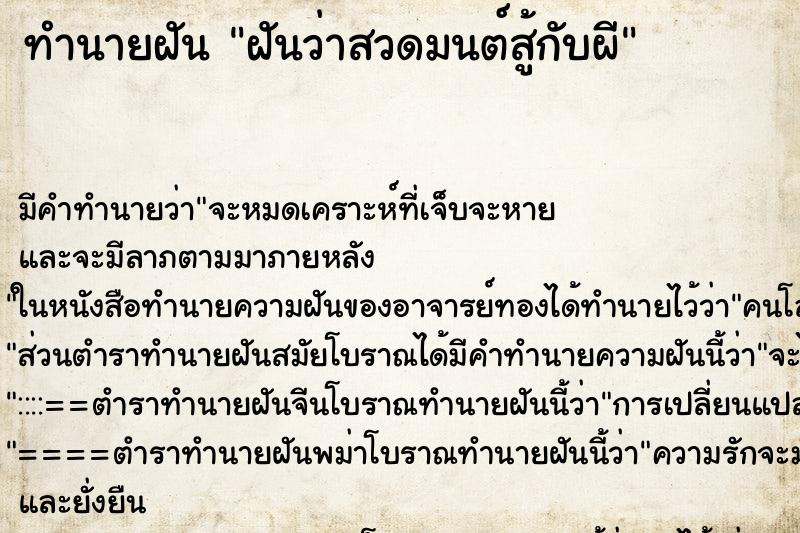 ทำนายฝัน ฝันว่าสวดมนต์สู้กับผี ทำนายฝัน ฝันว่าสวดมนต์สู้กับผี