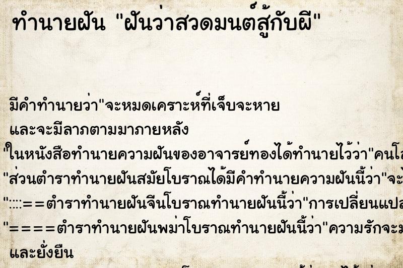 ทำนายฝัน ฝันว่าสวดมนต์สู้กับผี ตำราโบราณ แม่นที่สุดในโลก