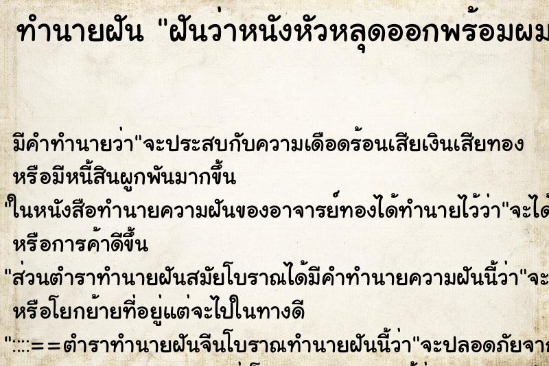 ทำนายฝันทำนายฝันฝันว่าหนังหัวหลุดออกพร้อมผม