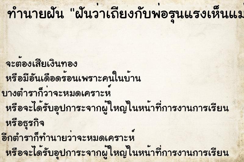 ทำนายฝันฝันว่าเถียงกับพ่อรุนแรงเห็นแม่ด้วย ทำนายฝันทำนายฝันฝันว่าเถียงกับพ่อรุนแรงเห็นแม่ด้วย