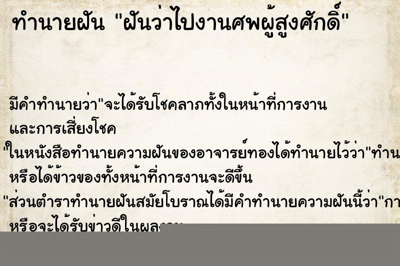 ทำนายฝันฝันว่าไปงานศพผู้สูงศักดิ์ ทำนายฝันทำนายฝันฝันว่าไปงานศพผู้สูงศักดิ์